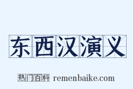 东西汉演义是什么意思的图片